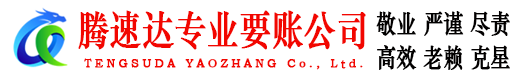 南雄腾速达讨账公司